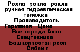 Рохла (рокла, рохля, ручная гидравлическая тележка) › Производитель ­ Германия › Цена ­ 5 000 - Все города Авто » Спецтехника   . Башкортостан респ.,Сибай г.